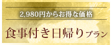 日帰り入浴のご案内