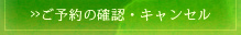 ご予約の確認とキャンセル
