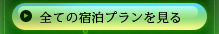 全ての宿泊プランを見る