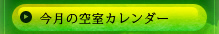 今月の空室カレンダー