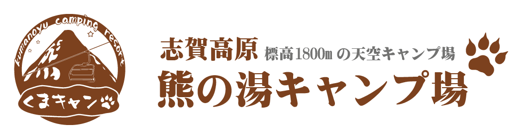 志賀高原-熊の湯キャンプ場-