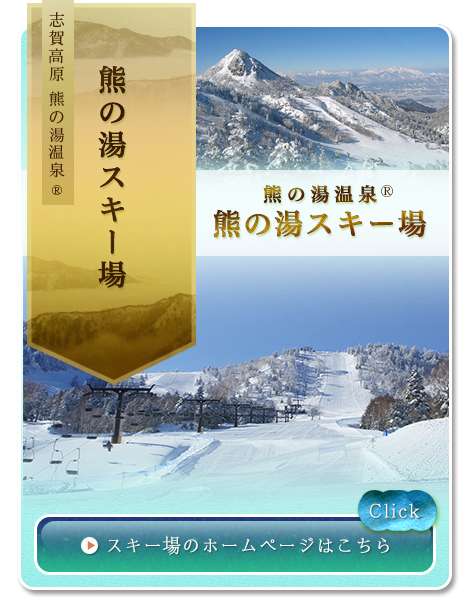 熊の湯温泉 熊の湯ホテル 公式サイト ベストレート 志賀高原 熊の湯スキー場