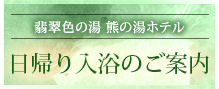 日帰り入浴のご案内