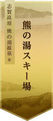 信州 志賀高原 熊の湯スキー場