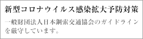 新型コロナウイルス感染拡大予防対策