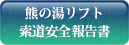 熊の湯リフト索道安全報告書