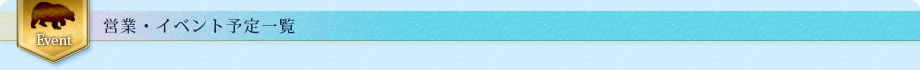 営業・イベント予定一覧