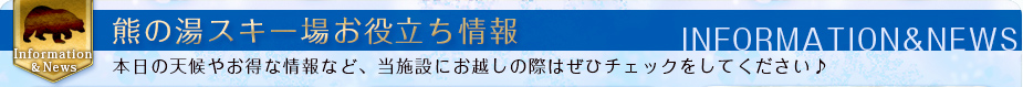 熊の湯スキー場お役立ち情報